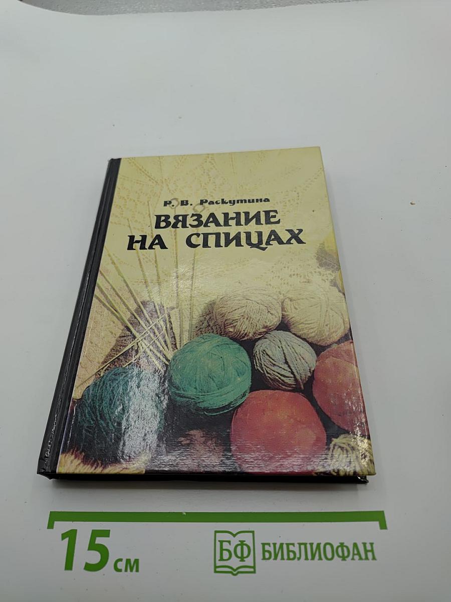 Вязание на спицах