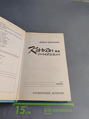 Канкан на поминках