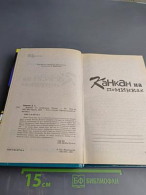 Канкан на поминках