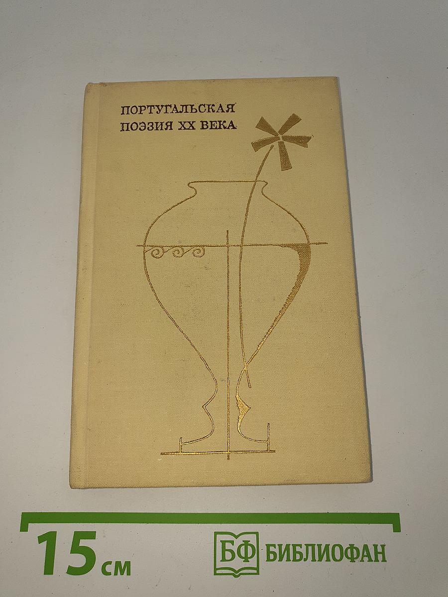 Португальская поэзия XX века