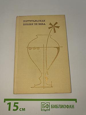 Португальская поэзия XX века
