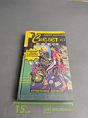 Скелет из пробирки. Закон сохранения вранья