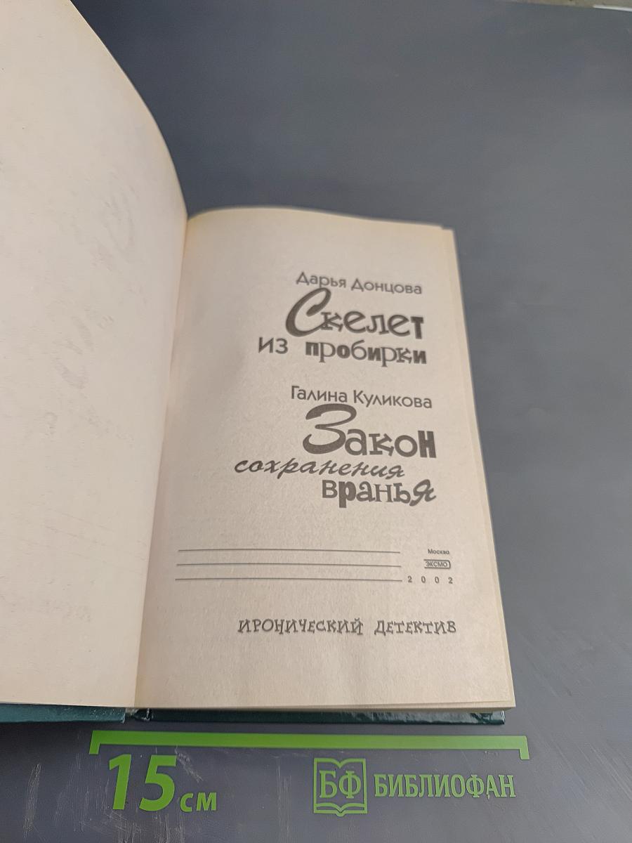 Скелет из пробирки. Закон сохранения вранья