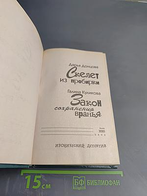Скелет из пробирки. Закон сохранения вранья