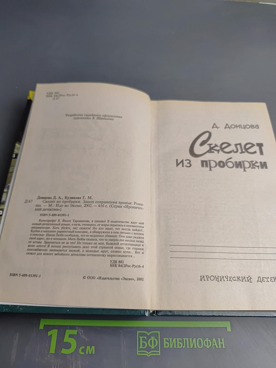 Скелет из пробирки. Закон сохранения вранья