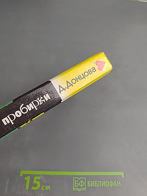 Скелет из пробирки. Закон сохранения вранья