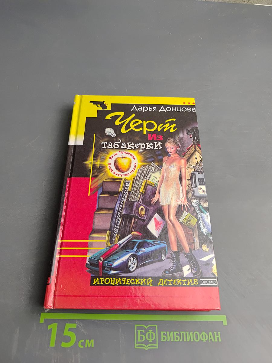 Чёрт Из табакерки