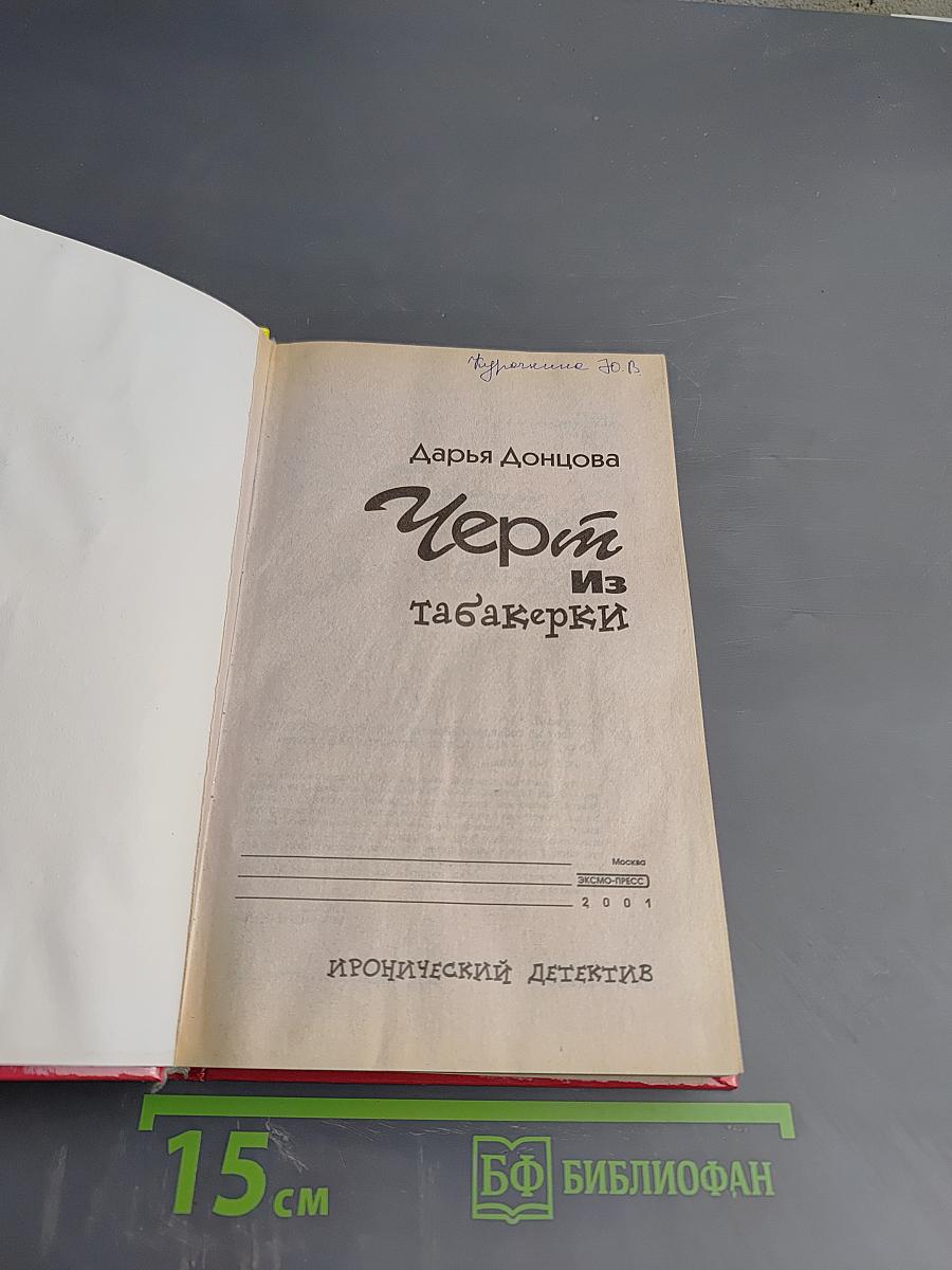 Чёрт Из табакерки