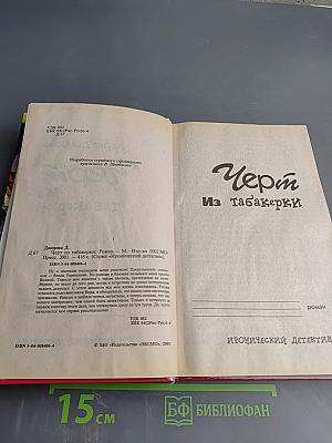 Чёрт Из табакерки