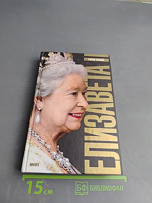 Елизавета II. Биография