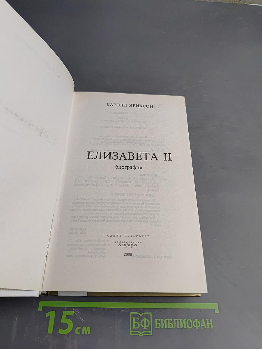 Елизавета II. Биография