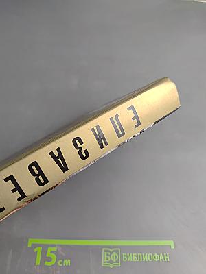 Елизавета II. Биография