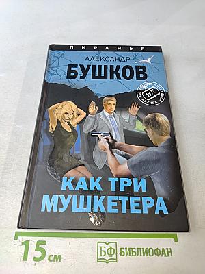 Как три мушкетера