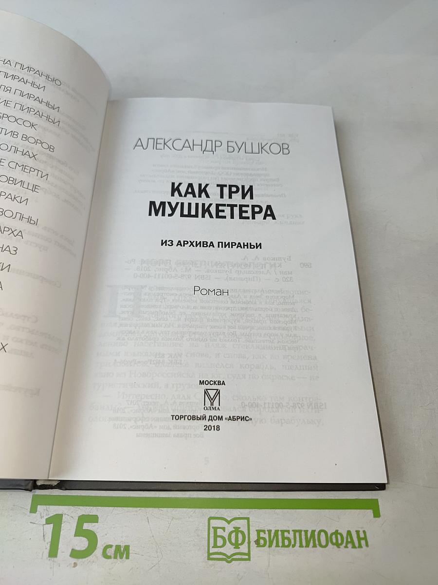Как три мушкетера