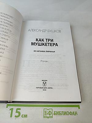 Как три мушкетера