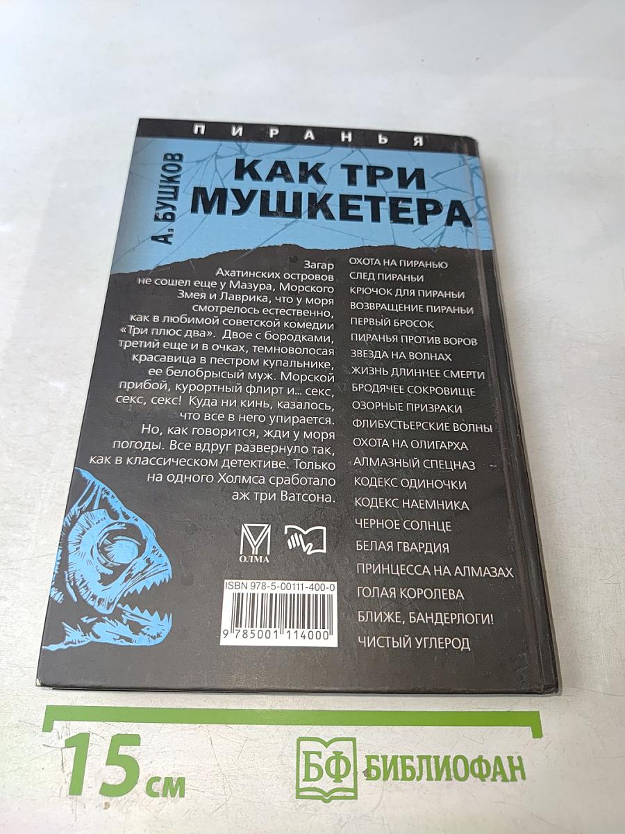 Как три мушкетера