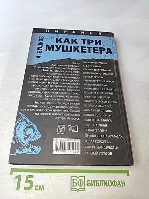 Как три мушкетера