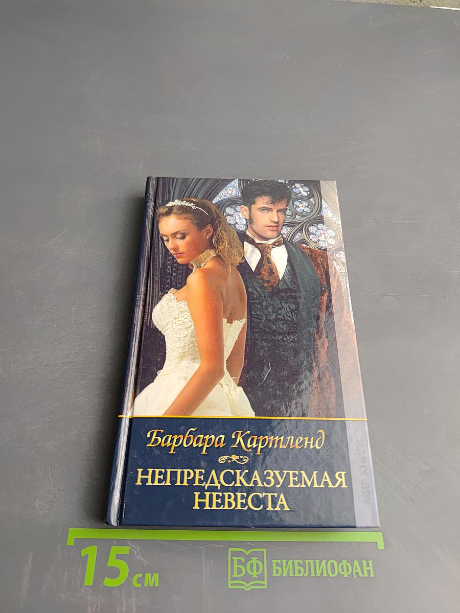 Непредсказуемая невеста