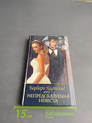 Непредсказуемая невеста