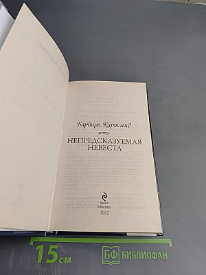 Непредсказуемая невеста