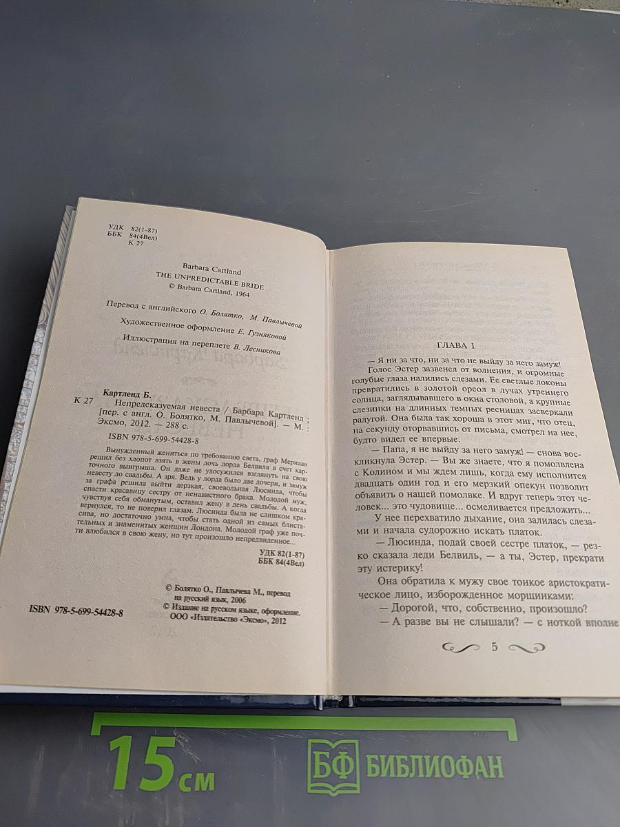 Непредсказуемая невеста
