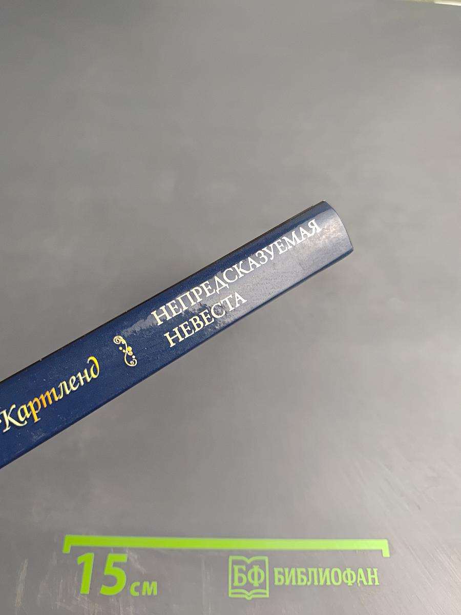 Непредсказуемая невеста