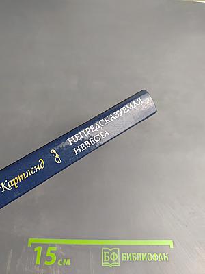 Непредсказуемая невеста