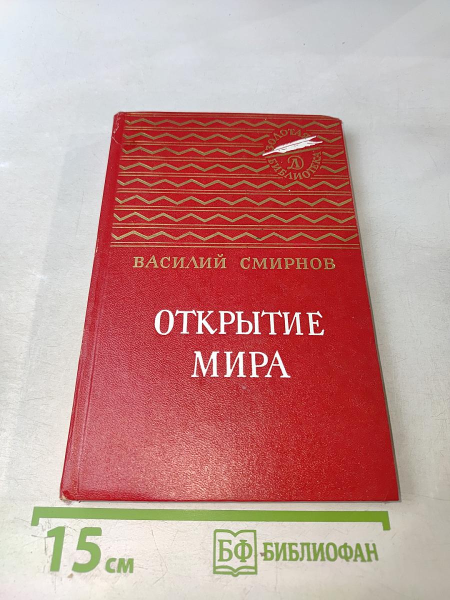 Открытие мира