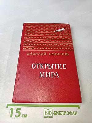 Открытие мира