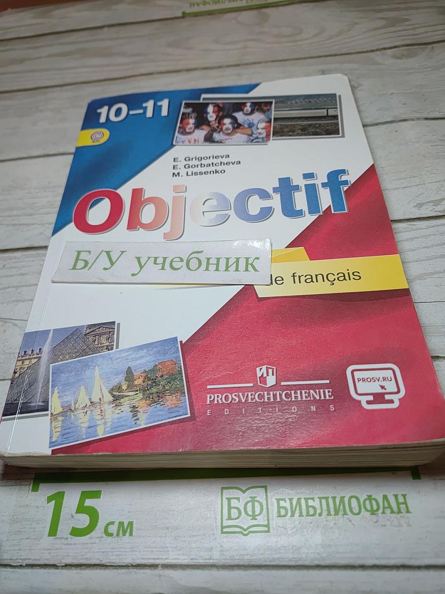 Французский язык для 10-11 классов, Базовый уровень