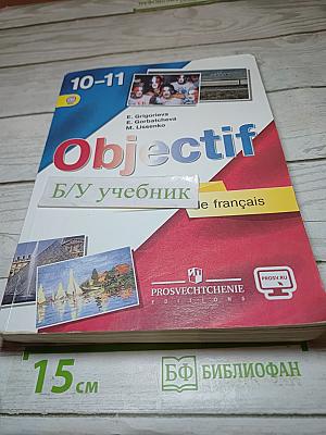 Французский язык для 10-11 классов, Базовый уровень