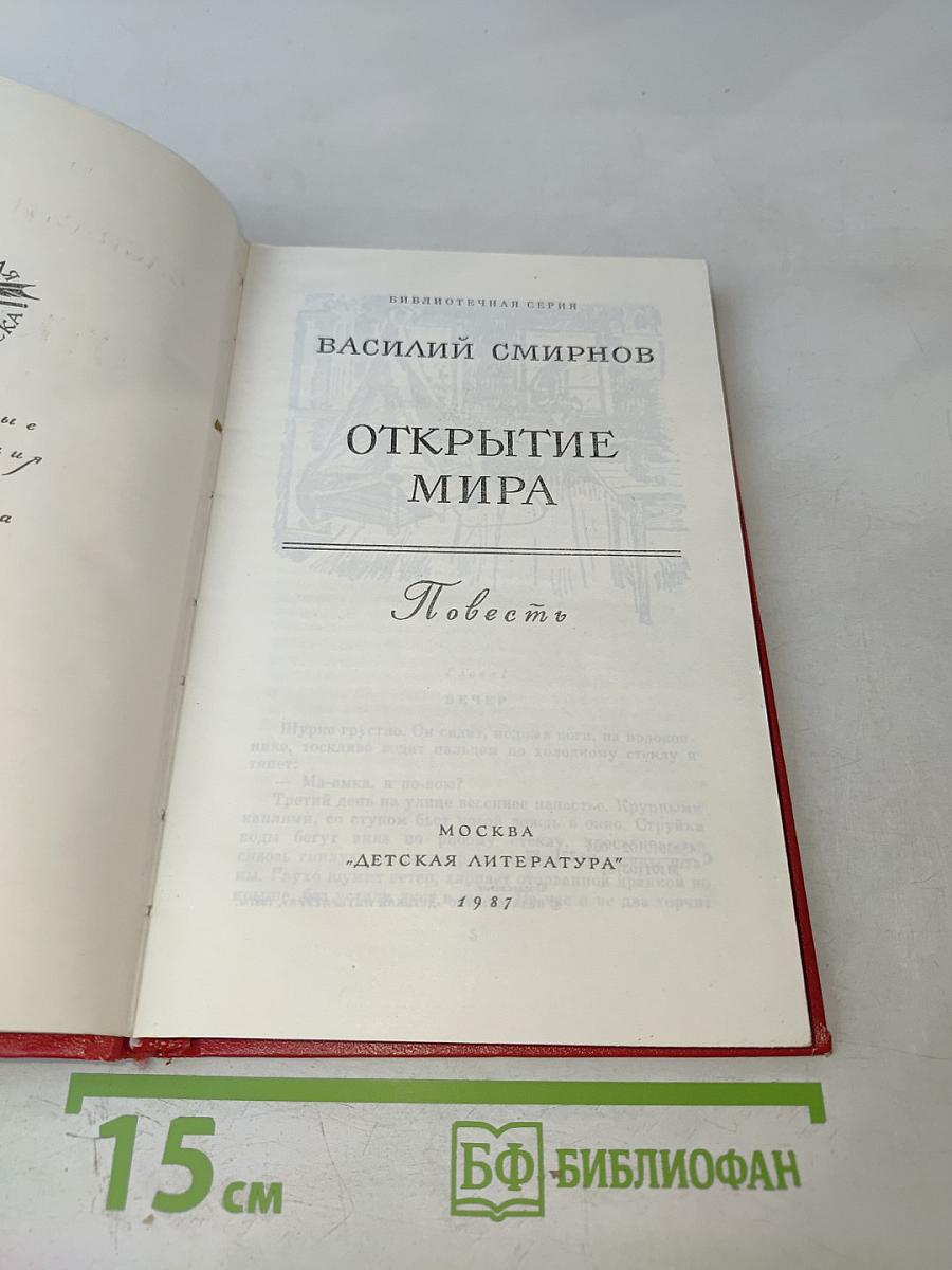 Открытие мира