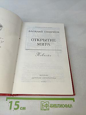 Открытие мира