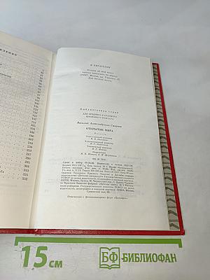 Открытие мира