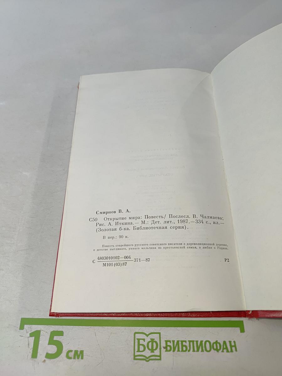 Открытие мира