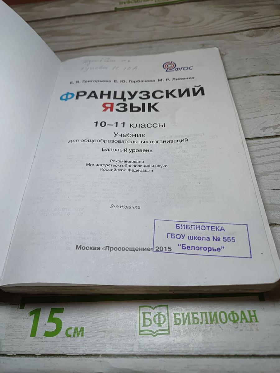 Французский язык для 10-11 классов, Базовый уровень