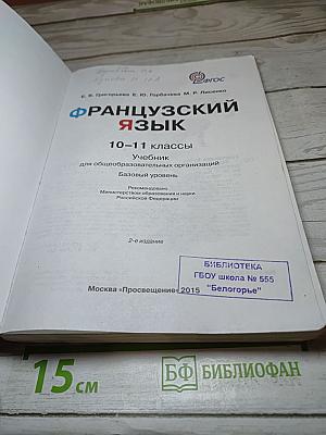 Французский язык для 10-11 классов, Базовый уровень