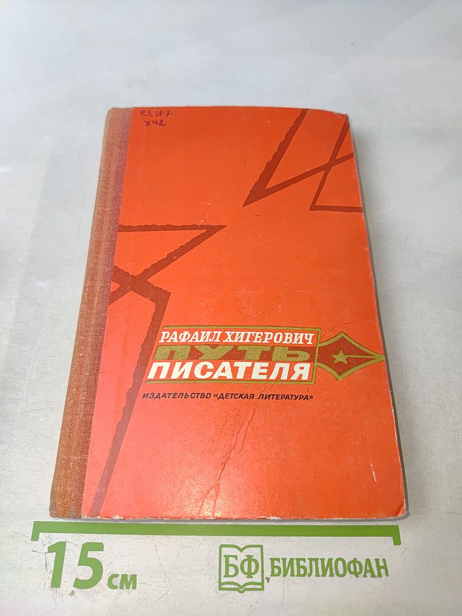 Путь писателя: Повесть