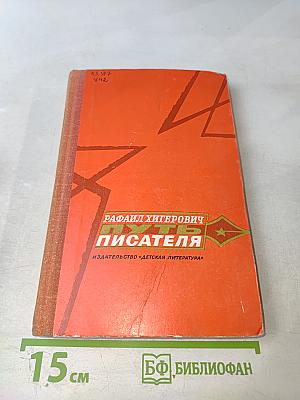 Путь писателя: Повесть