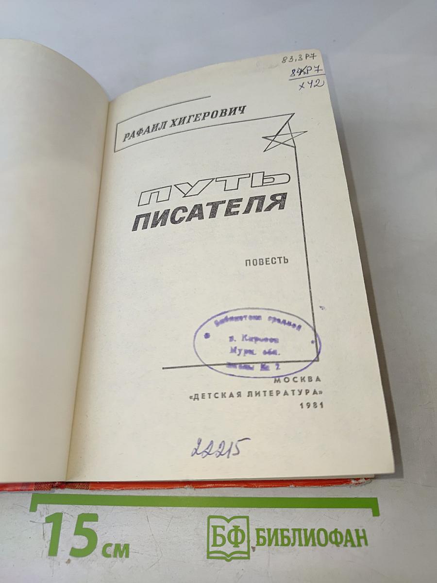 Путь писателя: Повесть