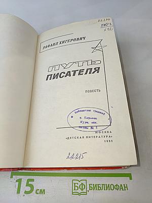 Путь писателя: Повесть