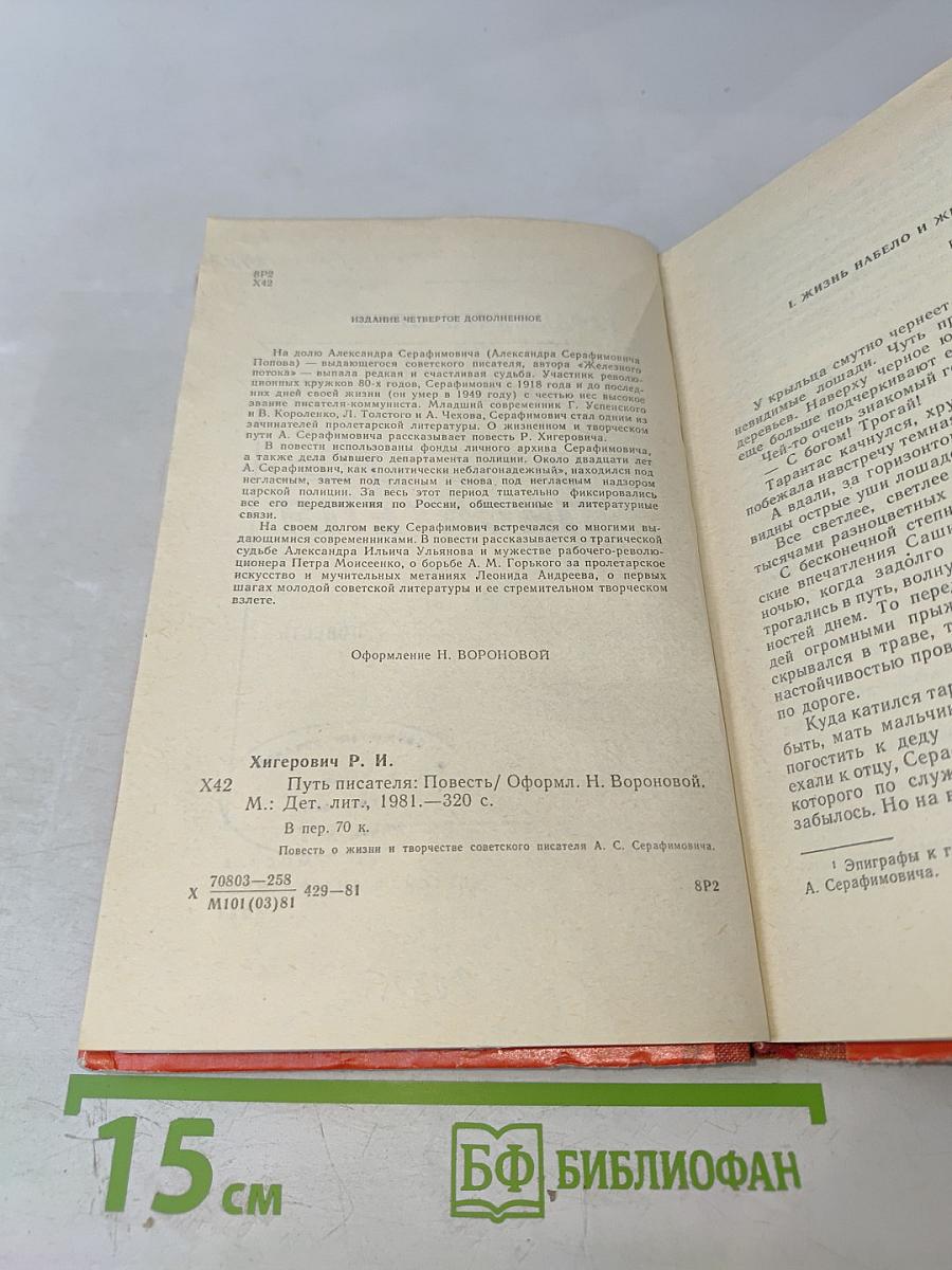 Путь писателя: Повесть