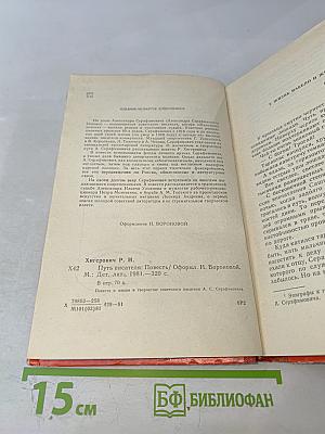 Путь писателя: Повесть