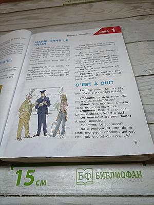 Французский язык для 10-11 классов, Базовый уровень