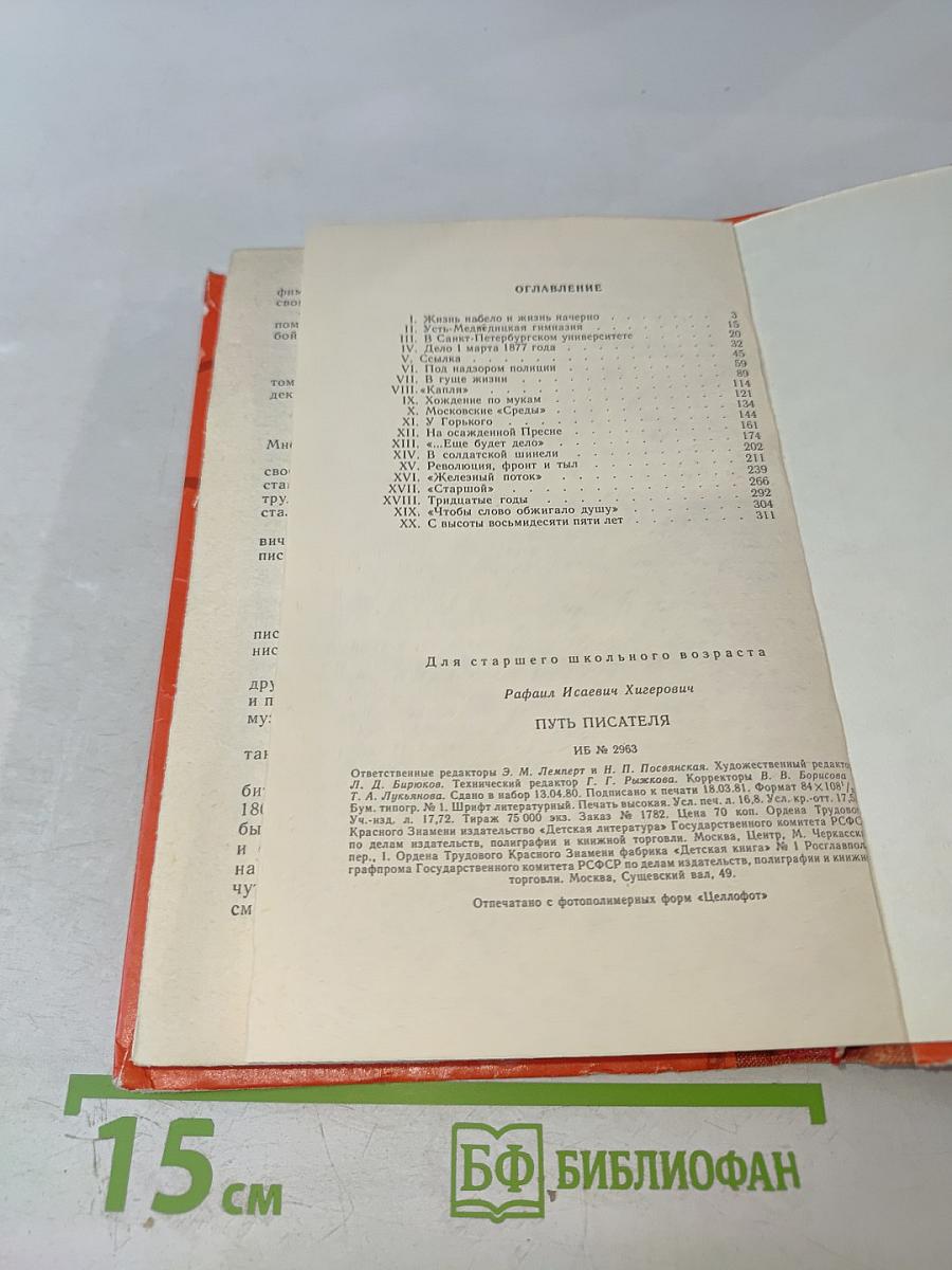 Путь писателя: Повесть