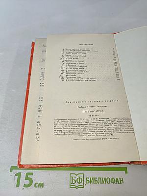 Путь писателя: Повесть