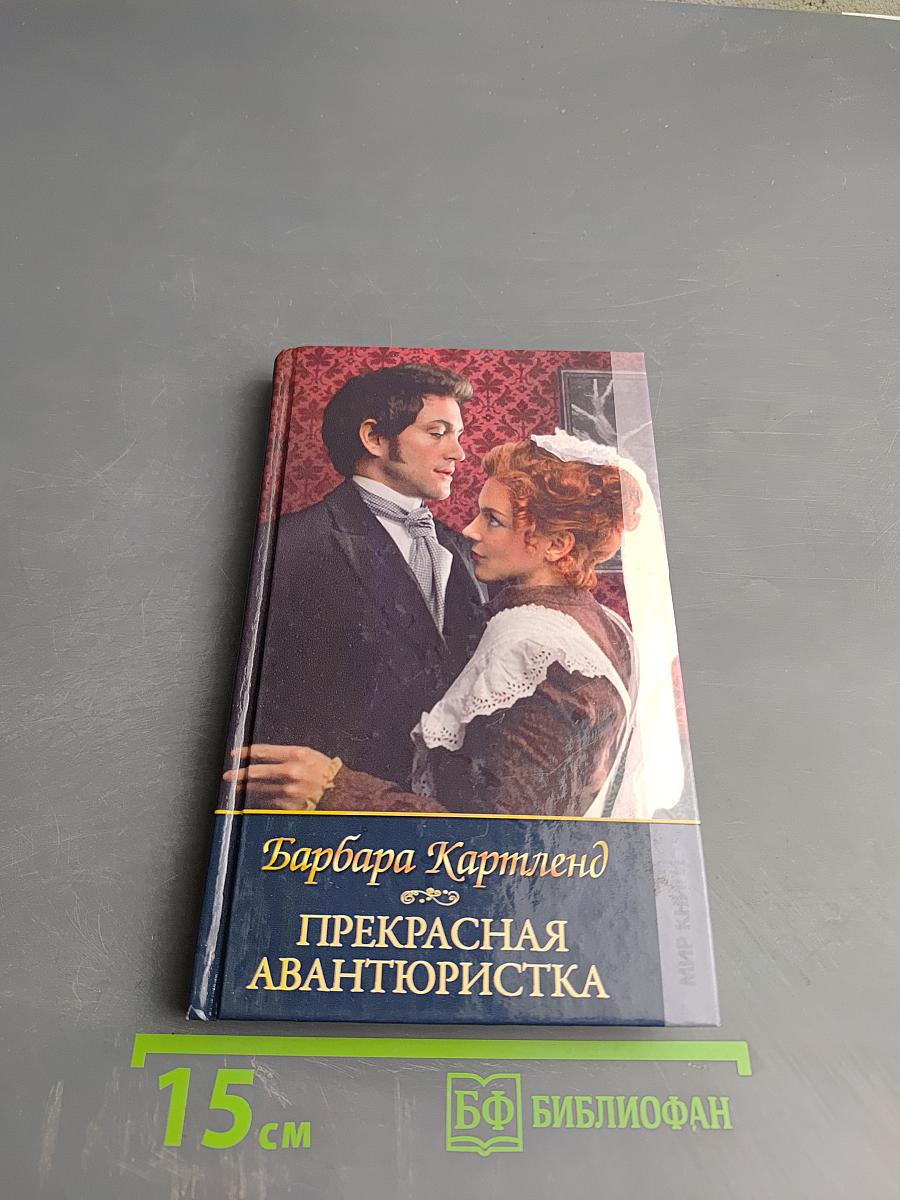 Прекрасная авантюристка