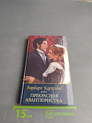 Прекрасная авантюристка