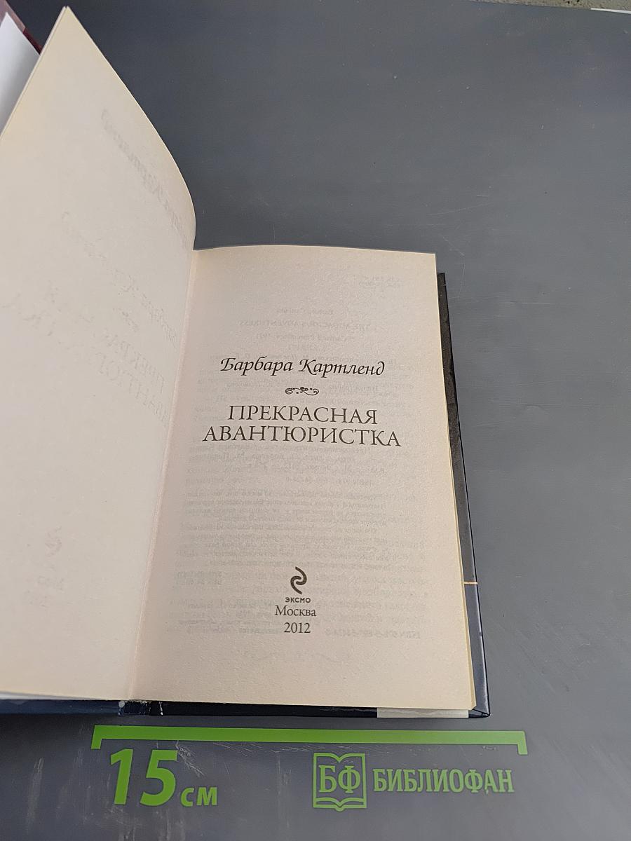 Прекрасная авантюристка