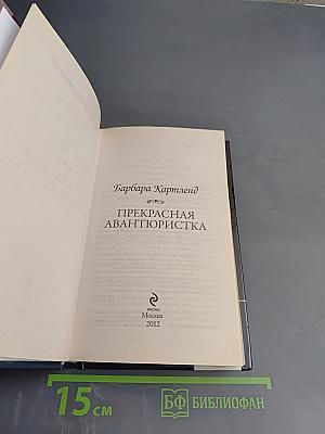 Прекрасная авантюристка